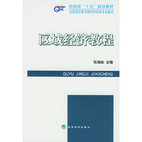 区域经济教程(财政部“十五”规划教材.全国高职高专院校财经类专业教材)