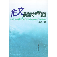 作文基础能力台阶训练