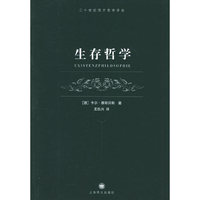生存哲学/二十世纪西方哲学译丛(二十世纪西方哲学译丛)