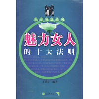 魅力女人的十大法则