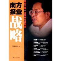 南方报业战略--解密中国一流报业传媒集团