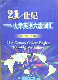 21世纪大学英语六级词汇