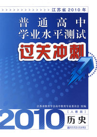 普通高中学业水平测试过关冲刺（人教版历史）