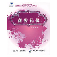 商务礼仪