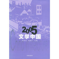 2005文学中国