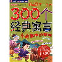 影响孩子一生的300个经典寓言-(少儿注音彩图版)