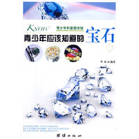 青少年科普图书馆:青少年应该知道的宝石