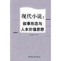现代小说:传叙事形态与人本价值思想
