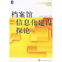 档案馆信息化建设探论