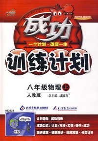成功训练计划：八年级物理上（人教版）