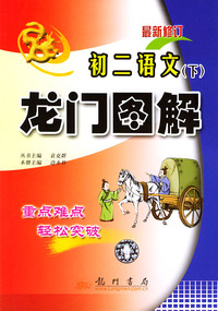 龙门图解 初二语文下