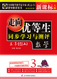 走向优等生.同步学习与评测.三年级数学上(新课标.人教版)