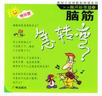 脑筋急转弯2（趣问妙答篇）——课间十分钟轻松阅读系列