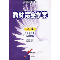 教材完全学案:九语文(下 苏教)10版