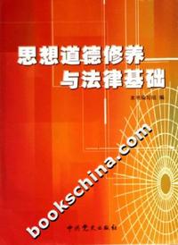 思想道德修养与法律基础