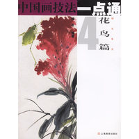 中国画技法一点通(花鸟篇4翎毛鱼虫)
