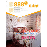 家装888招·卧室墙