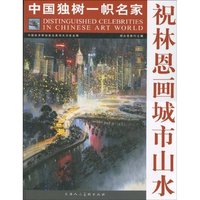 祝林恩画城市山水-中国独树一帜名家