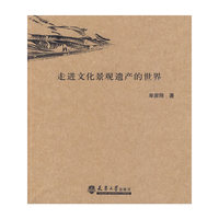 走进文化景观遗产的世界