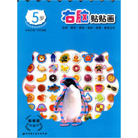 贴画版左右脑开发系列8——右脑贴贴画5岁
