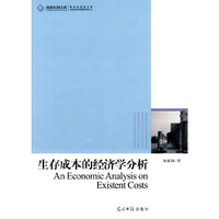 生存成本的经济学分析