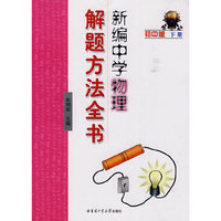 新编中学物理解题方法全书:初中版:下册