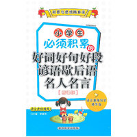 小学生必须积累的好词好句好段谚语歇后语名人名言-新课标-语文基础知识精华版