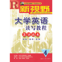 新视野大学英语读写教程 4