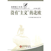 没有“主义”的北欧--(谁掌握了未来：21世纪的社会与资本主义丛书)