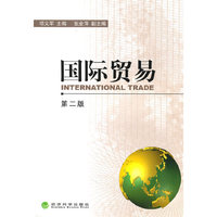国际贸易（第二版）