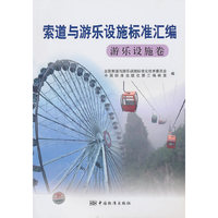 索道与游乐设施标准汇编 游乐设施卷