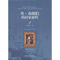 丹·布朗的居家密码