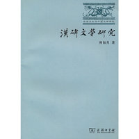 汉碑文学研究