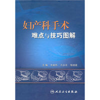 妇产科手术难点与技巧图解
