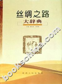 丝绸之路大辞典