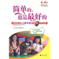 简单的.也是最好的-杨健教授详解儿童早教的218个好方法