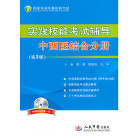 实践技能考试辅导：中西医结合分册(含光盘)