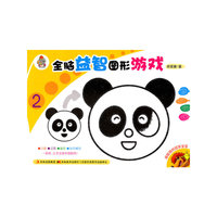 全脑益智图形游戏 2