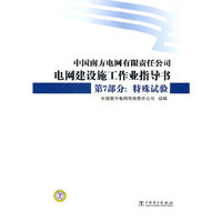 电网建设施工作业指导书 第7部分 特殊试验