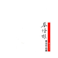 蔡修权书法作品选