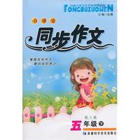五年级下（配人教）：小学生同步作文