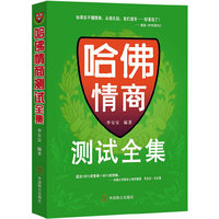哈佛情商测试全集