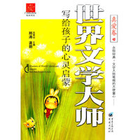 世界文学大师写给孩子的心灵启蒙真爱卷