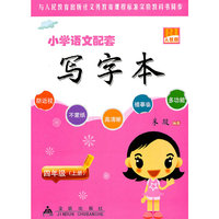 四年级(上册)人教版-小学语文配套写字本
