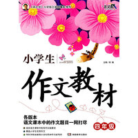 小学生作文教材(四年级)