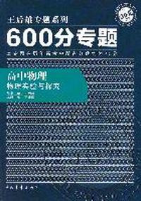 600分专题20分 高中物理 物理实验与探究（2011年8月印刷）
