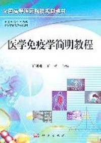医学免疫学简明教程