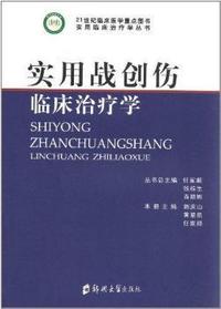 实用战创伤临床治疗学
