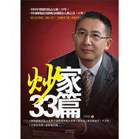 炒家33篇