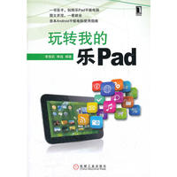 玩转我的乐Pad（首本Android平板电脑使用指南）